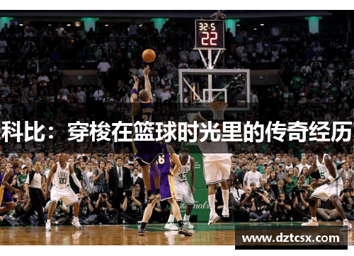科比：穿梭在篮球时光里的传奇经历