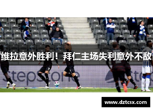 维拉意外胜利！拜仁主场失利意外不敌