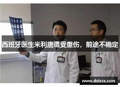 西班牙医生米利唐遭受重伤，前途不确定