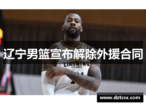 辽宁男篮宣布解除外援合同