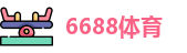 6688体育